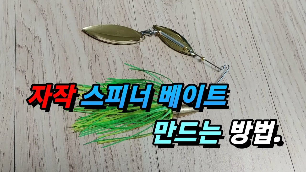루어낚시 , (자작루어  3탄) 누구나 만들수있는 자작 스피너베이트를 만들어요.(
