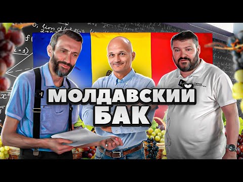 Видео: Молдавский БАК математика feat Савватеев и Райгородский
