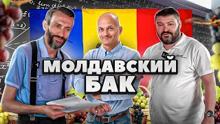 Молдавский БАК математика feat Савватеев и Райгородский