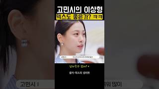 고민시 이상형 남자. 덱스 플러팅해? ㅋ