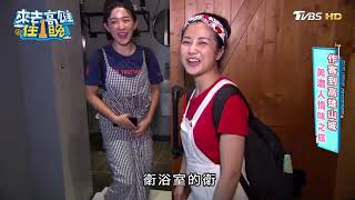 TVBS來去高雄住一晚-美濃菸城民宿