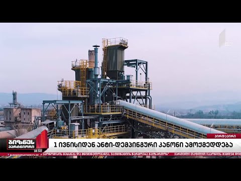 ანტიდემპინგური კანონი - მწარმოებელთა დაცვა, თუ ინსტრუმენტი კონკურენტების შესავიწროებლად?