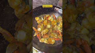 Crab 🦀 Curry 🤪#odisha #comedy #yt #funny #balasore #viral #trending #smart #crab #curry #ytshorts