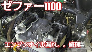 ゼファー1100 シリンダーヘッドカバーオイル漏れ修理