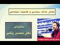 چرا جامعه ایرانی فرو نپاشیده است؟ ، دکتر محسن رنانی