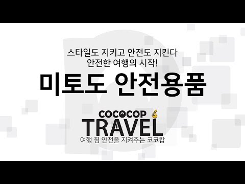 미토도 도난방지 안전용품 - 코코캅