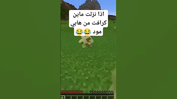 اذا نزلت ماين كرافت من هابي مود Minecraft Subscribe Shortvideo Short Shorts Minecraftbedrock 