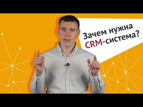 Зачем нужна CRM-система?