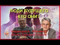 Люди будущего. Сухонос, Кашанский