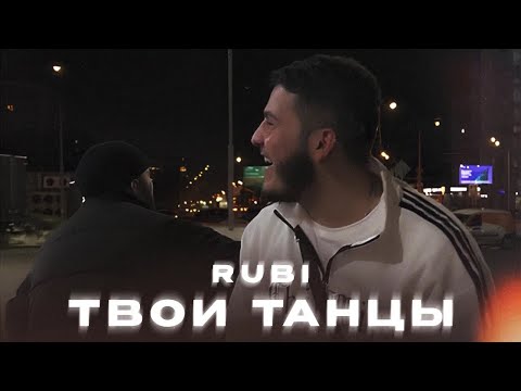 RUBI - «Твои Танцы» (Official Audio)