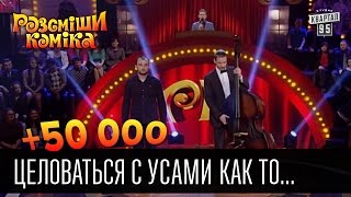 +50 000 - Целоваться с усами как то не удобно | Рассмеши комика 2016