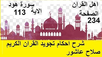 شرح احكام تجويد القران الكريم سورة هود الايات 113 #قران_احكام_تجويد