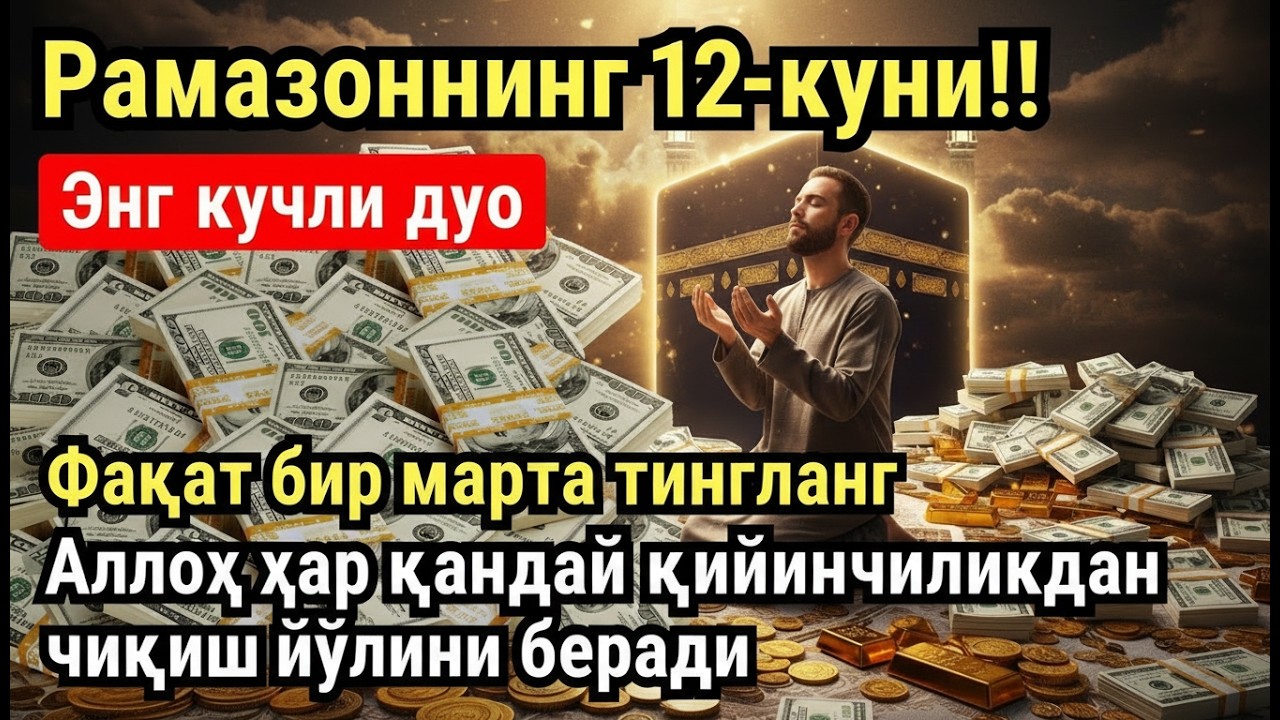 РАМАЗОН ОЙИ ДУШАНБА КУНИ ПАЙҒАМБАР СЎРАГАН ДУО! БАРЧА ИСТАКЛАРИНГИЗ РУЙОБГА ЧИКАДИ!