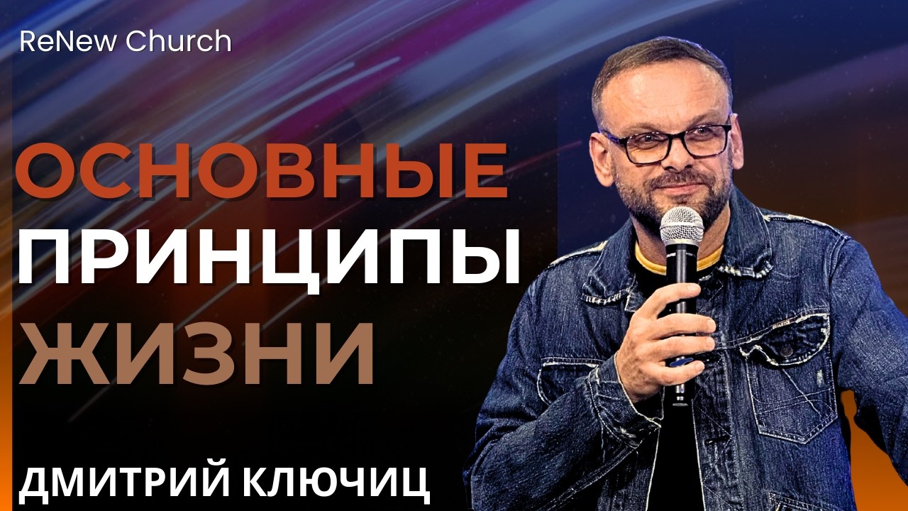 ОСНОВНЫЕ ПРИНЦИПЫ ЖИЗНИ | Пастор Дмитрий Ключиц | Проповедь ReNew Church | Feb 15th, 2026