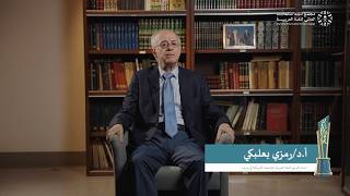 أ. د. رمزي بعلبكي، الفائز بجائزة مجمع الملك سلمان العالمي للغة العربية في دورتها الرابعة.