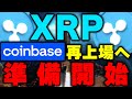 【リップル(仮想通貨】最新情報！XRPがコインベースに！今後のSEC訴訟が大きく関わる！【Ripple】【ビットコイン(BTC)(caw)】