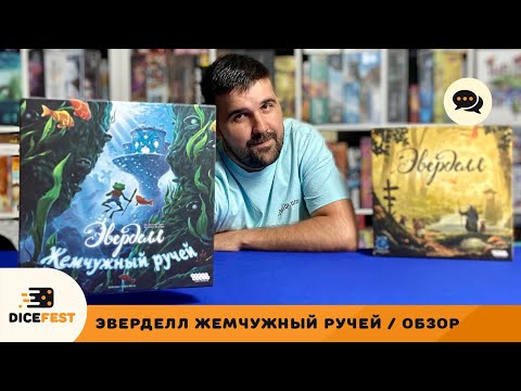 Видео: Обзор Эверделл. Жемчужный ручей