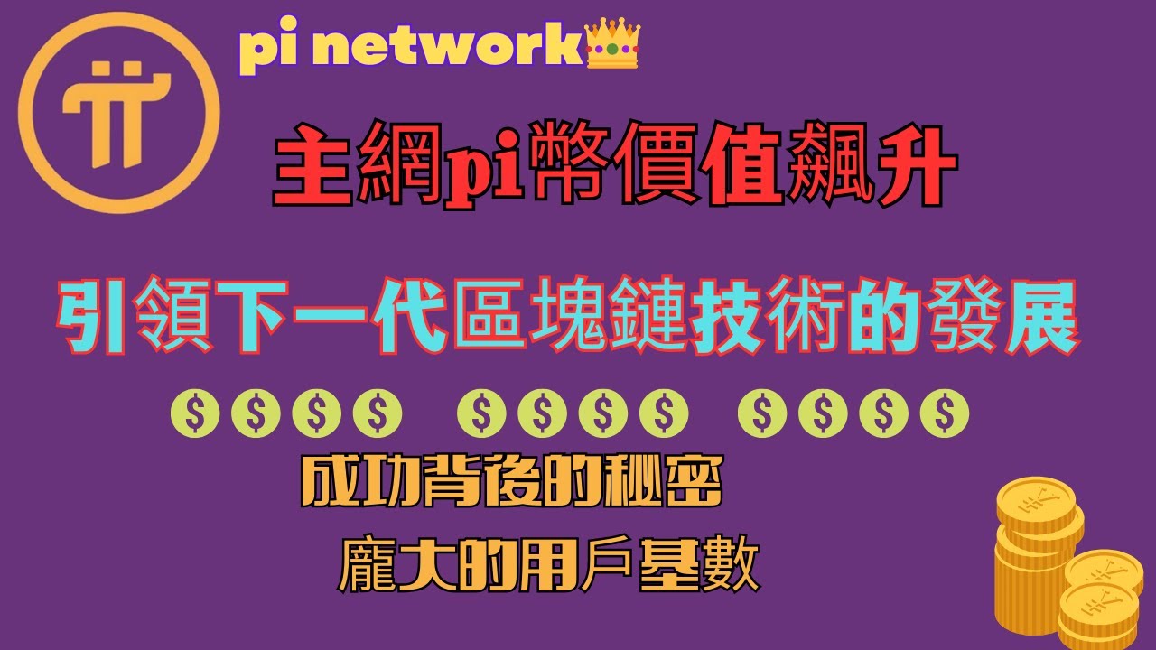 Pi Network👑主網pi幣價值飆升盈利基石穩固💥Pi引領下一代區塊鏈技術的發展🚀成功背後的秘密🎉龐大的用戶基數🚀 - YouTube