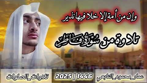 تلاوة من سورة فاطر|عمار محمود التابعي 