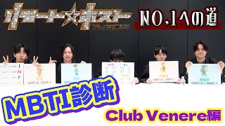 「リモート☆ホスト」No.1への道 Club Venere編 #69『ホストMBTI診断』