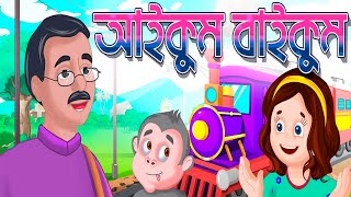 Aikum Baikum আইকম বইকম Bengali Rhymes Bangla Rhymes Cartoon