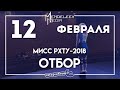 Отбор на конкурс "Мисс РХТУ-2018"