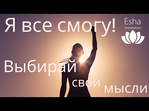 Аффирмации Я Все Смогу На Уверенность В Себе.