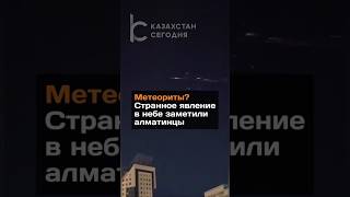 Метеориты? Странное явление в небе заметили алматинцы #казахстан #новости #метеорит #очевидец
