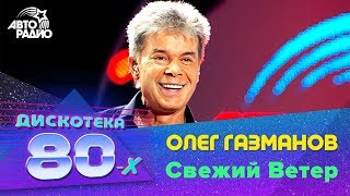 Олег Газманов - Свежий Ветер