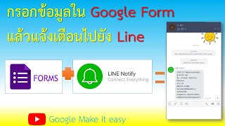 กรอกข้อมูลใน Google Form แล้วให้ระบบแจ้งเตือนไปยัง Line อัตโนมัติ