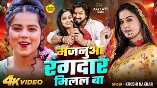 #Video | मजनुआ रंगदार मिलल बा | #Khushi Kakkar | Ft. #Pallavi Singh | New #Bhojpuri Song 2024