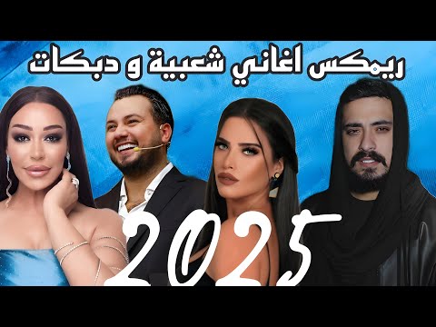 ريمكس اغاني شعبية و دبكات سورية لبنانية ل سهرات الصيف 2025
