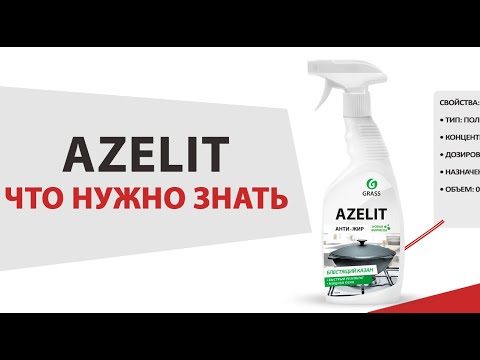 Антижир Azelit - Характеристики, способ применения