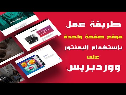 فيديو: كيفية إنشاء صفحات على موقعك