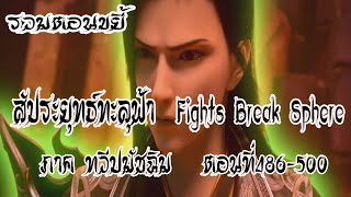 รวมตอน ขยี้ สัประยุทธ์ทะลุฟ้า ภาค ทวีปมัชฉิม  ตอนที่486 500 Fights Break Sphere