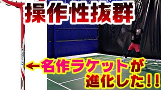 【バドミントン】YONEX最新ラケット！あの名ラケットがパワーアップして再登場!!