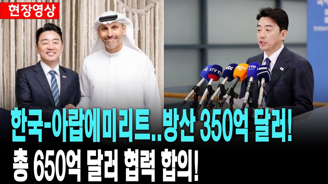 강훈식, 한국-아랍에미리트(UAE)..방산 350억 달러 등 650억 달러 협력 합의!