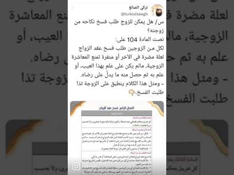 هل الزوج يفسخ نكاحه