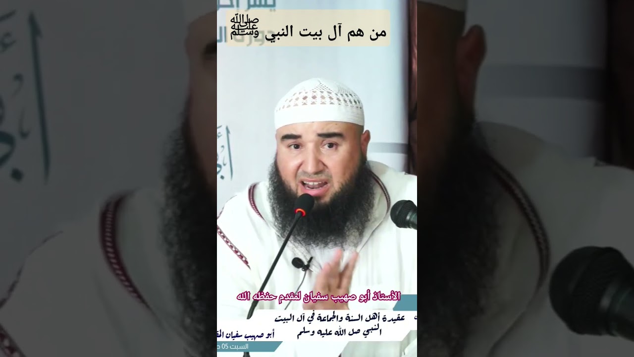 من هم آل بيت النبي ﷺ ، الاستاذ ابو صهيب سفيان لمقدم حفظه الله