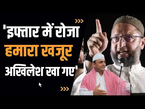 प्रेस कॉन्फ्रेंस कर अखिलेश यादव और बीजेपी पर बरसे ओवैसी, कहा रोजा हमारा खजूर अखिलेश खा गए