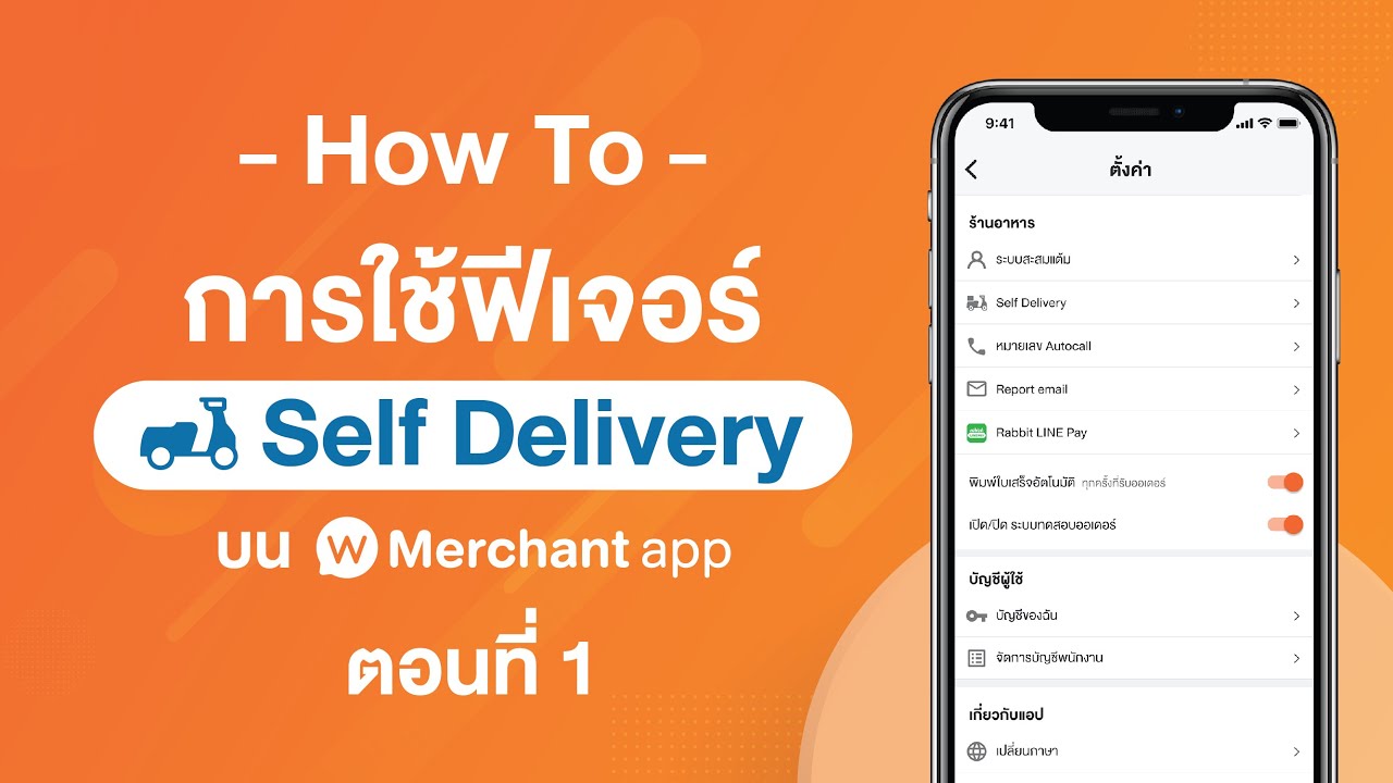 [วิธีใช้] การใช้งานฟีเจอร์ Self Delivery บน Wongnai Merchant App (WMA)