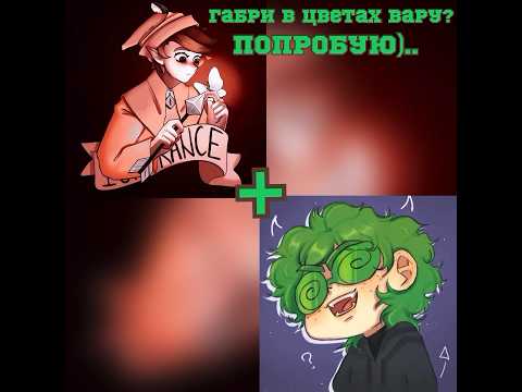 {Габри в цветах