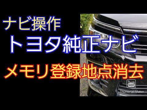 トヨタ純正ナビのメモリ登録地点消去 Youtube