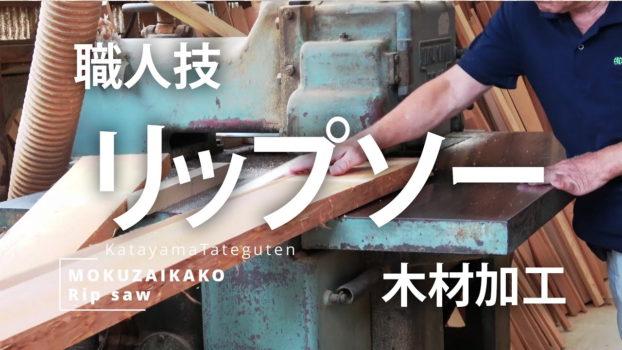 リップソーで木材加工 大きな木材を小割にしていきます【木工職人の一 