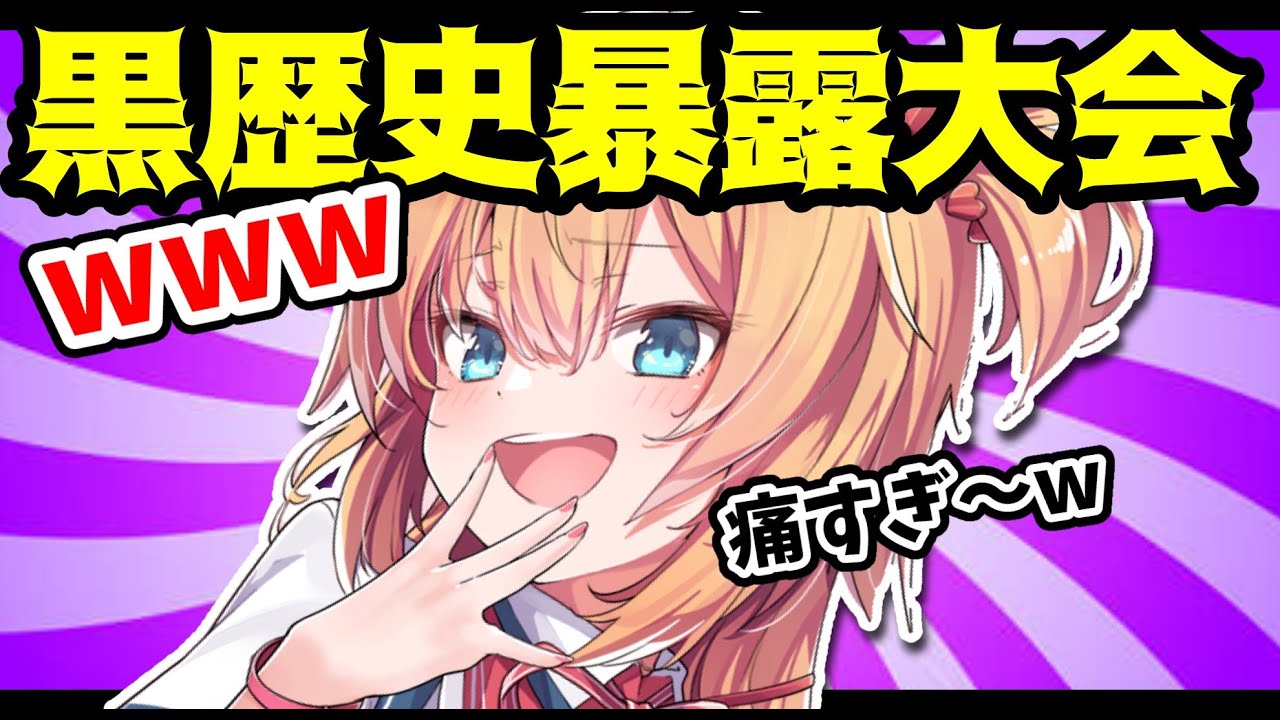 【黒歴史】みんなの過去が恥ずかしすぎるｗｗｗ【ホロライブ/赤井はあと】