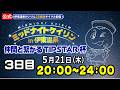 【CS放送サイマル配信】2026/5/21 ミッドナイトケイリンin伊東温泉 仲間と繋がるTIPSTAR杯 3日目