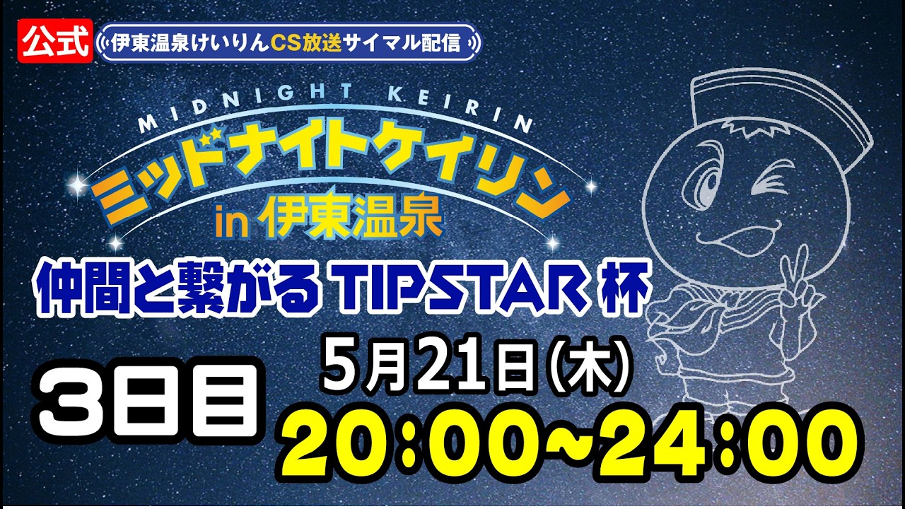 【CS放送サイマル配信】2026/5/21 ミッドナイトケイリンin伊東温泉 仲間と繋がるTIPSTAR杯 3日目