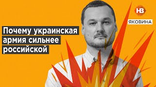 Почему украинская армия сильнее российской І Яковина