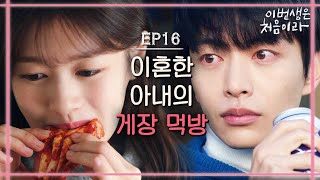 [#이번생은처음이라] EP16-08 이민기 눈 앞에 펼쳐진 복잡한 상황 '지금 게장이 넘어가요?' (이건 게장 말도 들어봐야 함;;)