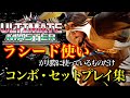 【スト6】ラシードの実用的コンボ・セットプレイ集 2025年最新版【解説あり】